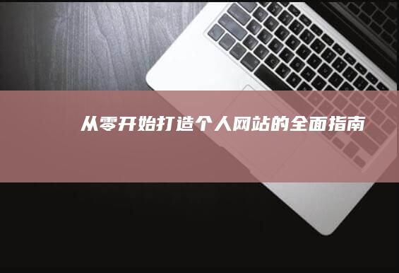 从零开始：打造个人网站的全面指南